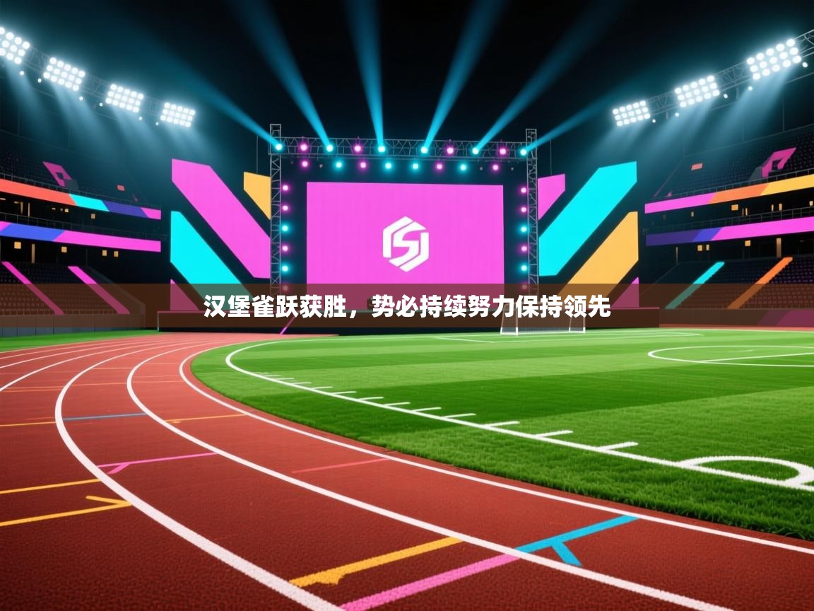 汉堡雀跃获胜，势必持续努力保持领先  第1张