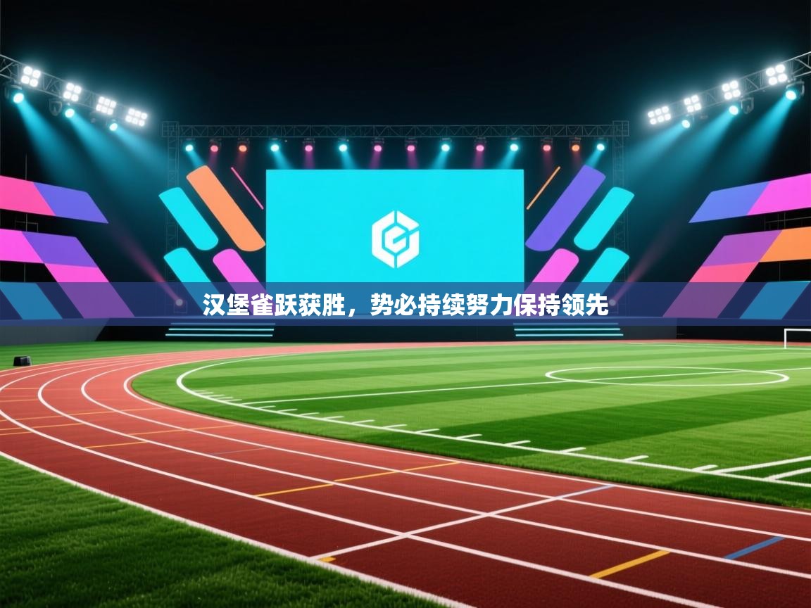 汉堡雀跃获胜，势必持续努力保持领先  第2张