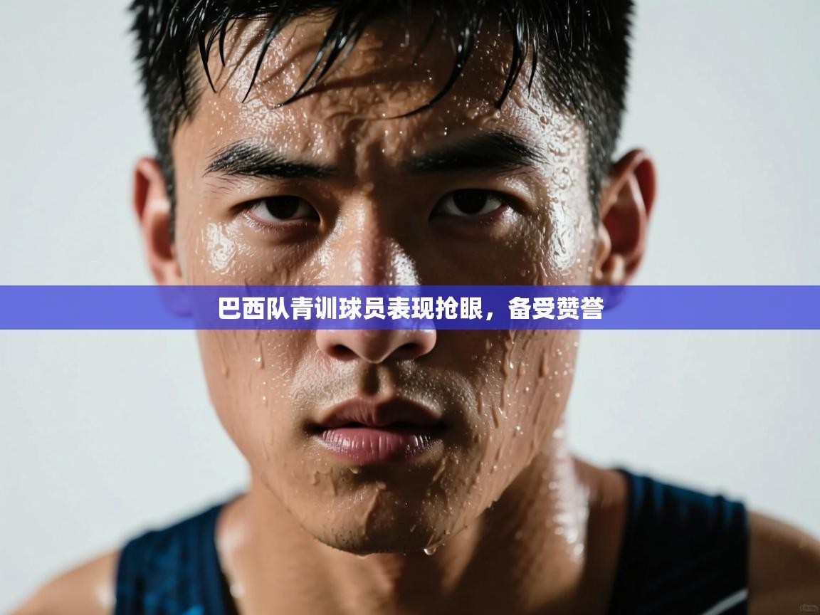 巴西队青训球员表现抢眼，备受赞誉  第2张