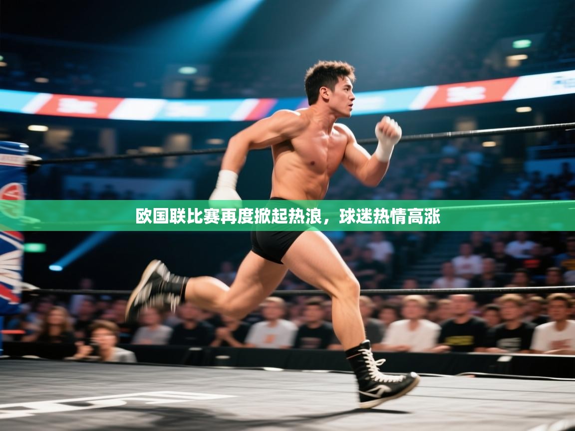 欧国联比赛再度掀起热浪，球迷热情高涨  第1张