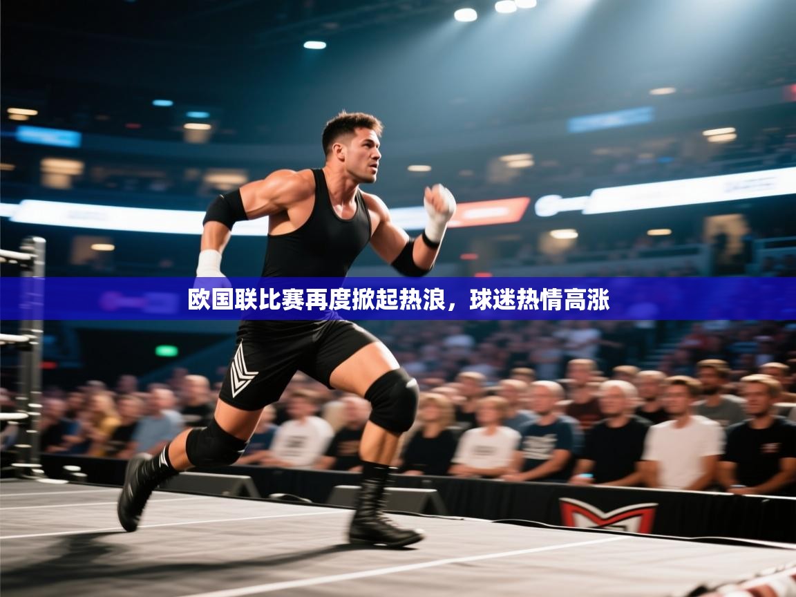 欧国联比赛再度掀起热浪，球迷热情高涨  第2张
