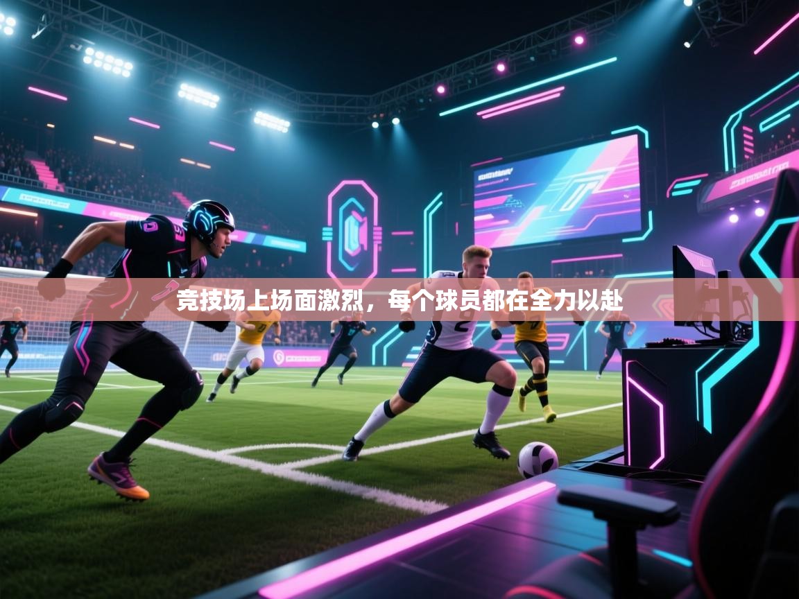 竞技场上场面激烈，每个球员都在全力以赴  第1张