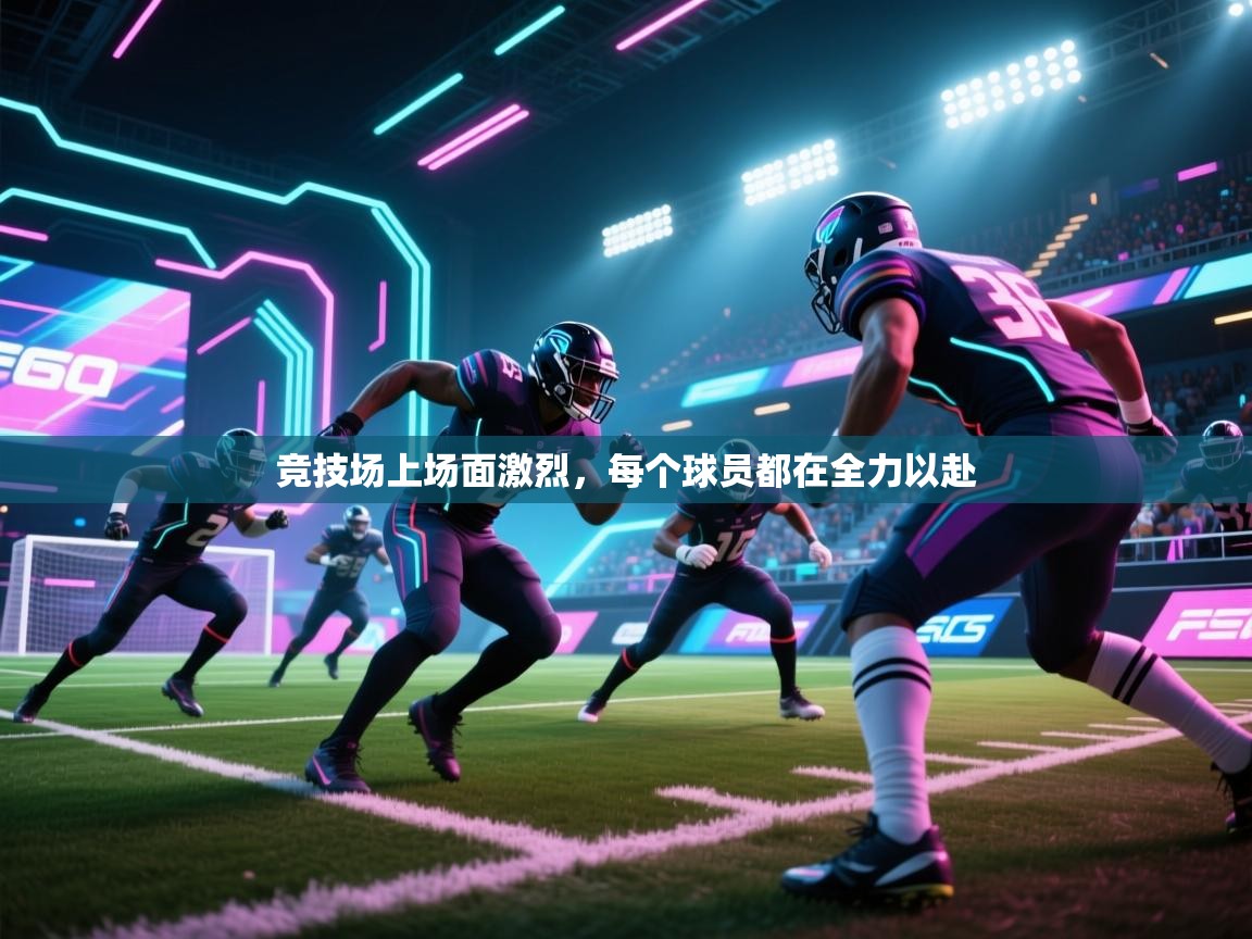 竞技场上场面激烈，每个球员都在全力以赴  第2张