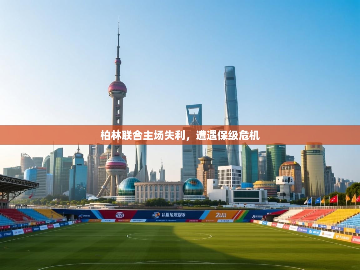 柏林联合主场失利,遭遇保级危机 第1张