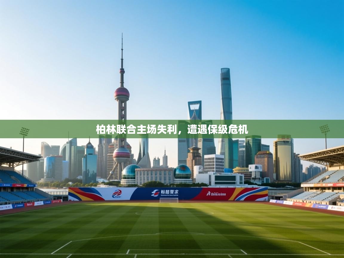 柏林联合主场失利,遭遇保级危机 第2张