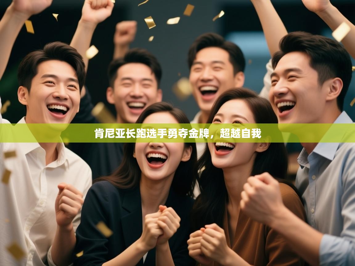 肯尼亚长跑选手勇夺金牌,超越自我 第1张