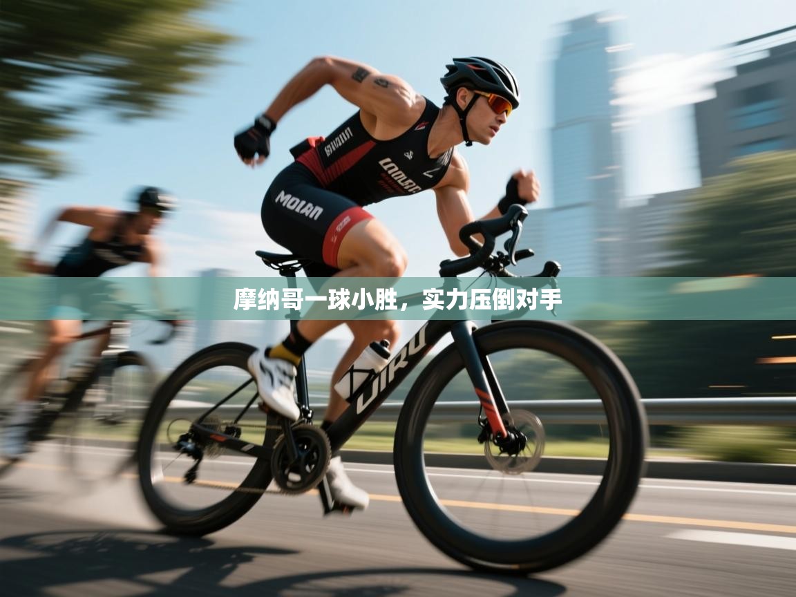 摩纳哥一球小胜,实力压倒对手 第1张