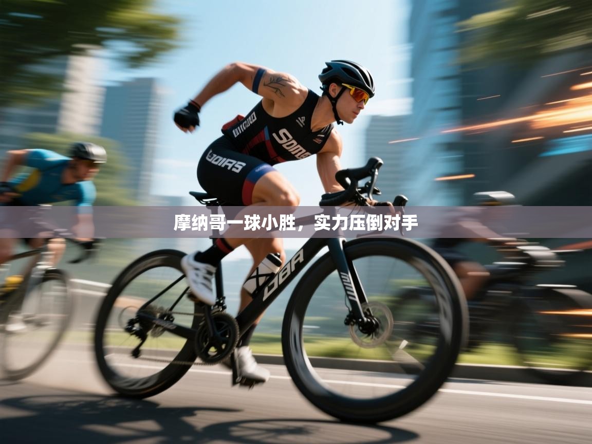 摩纳哥一球小胜,实力压倒对手 第2张