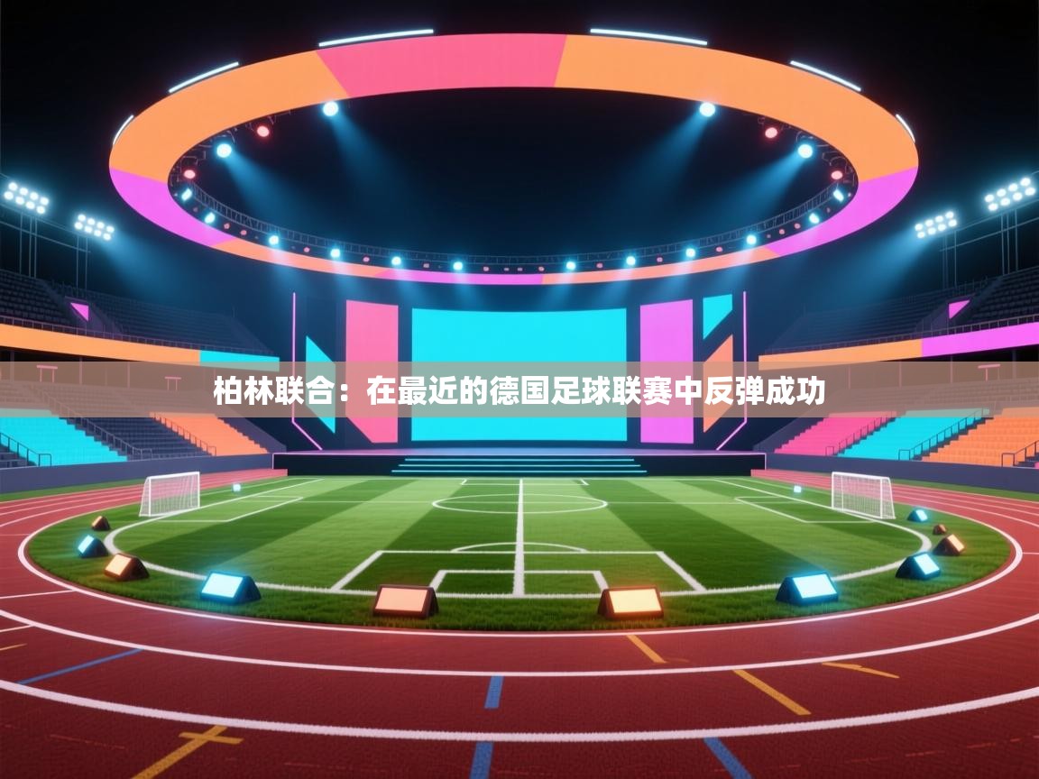 柏林联合:在最近的德国足球联赛中反弹成功 第1张