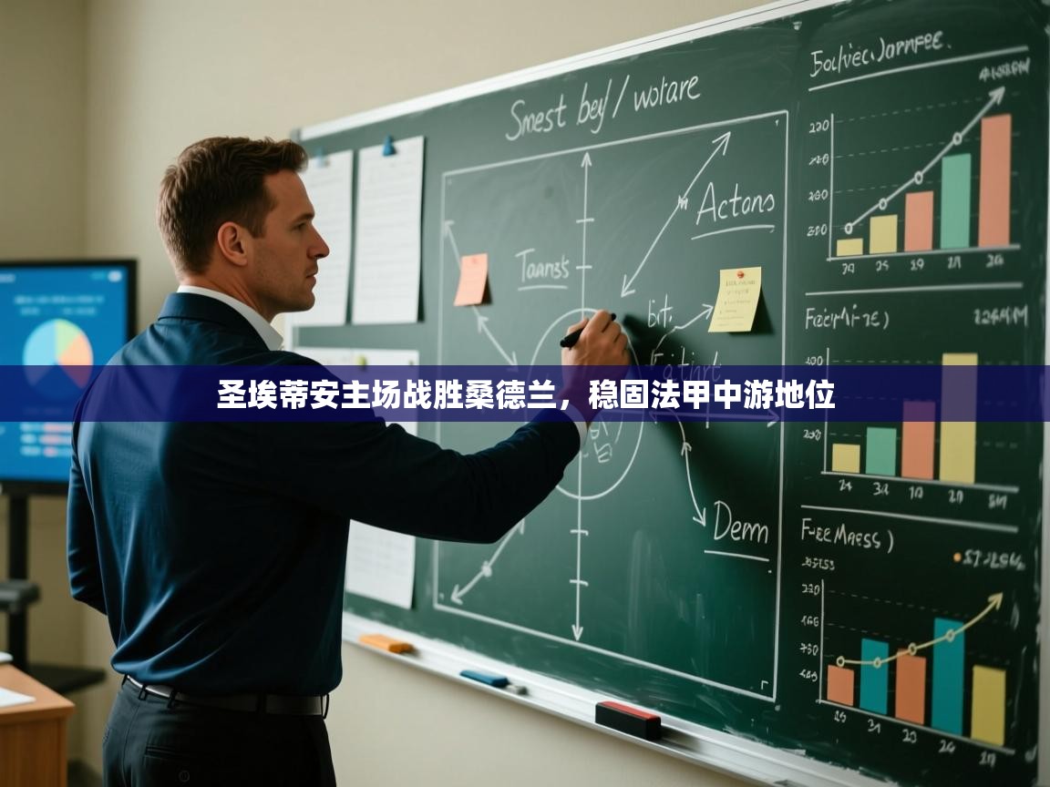 圣埃蒂安主场战胜桑德兰，稳固法甲中游地位  第1张