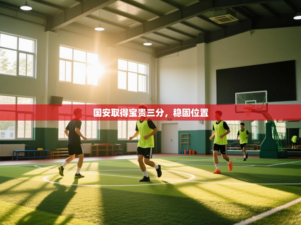 国安取得宝贵三分，稳固位置  第2张