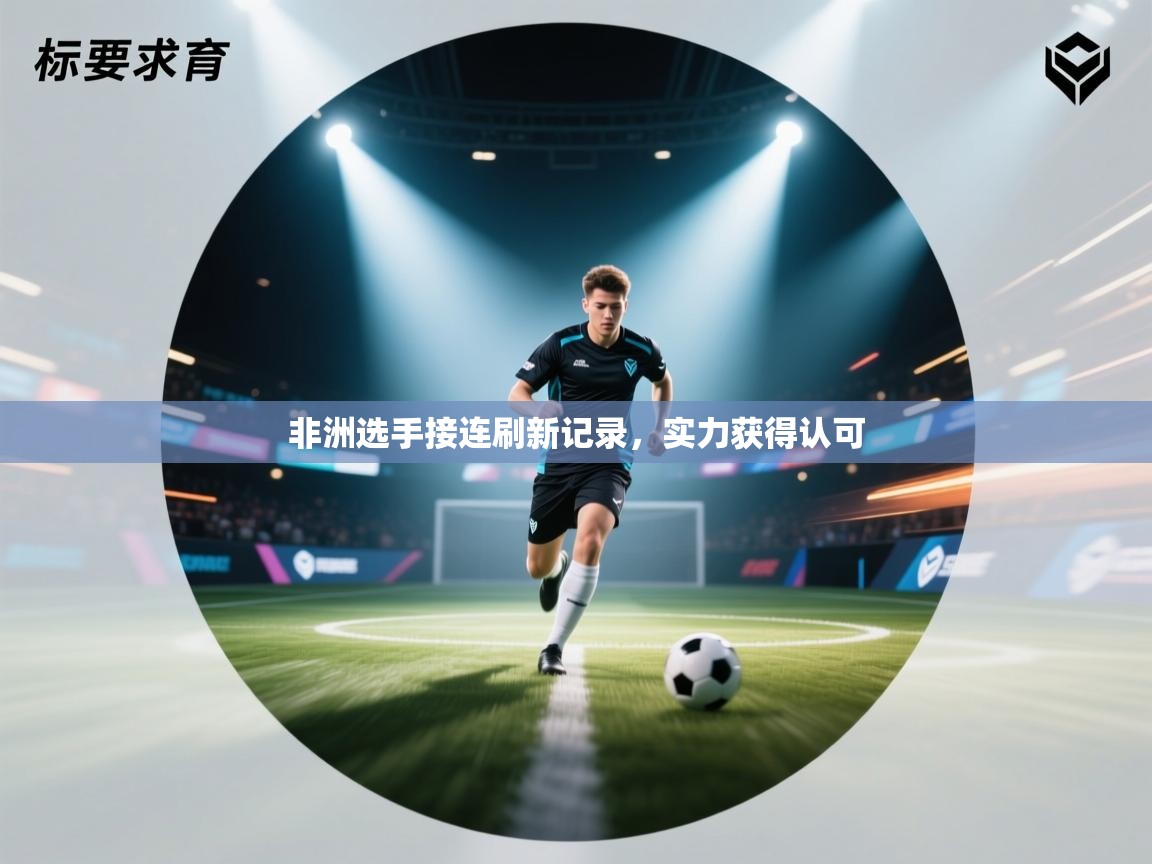 非洲选手接连刷新记录，实力获得认可  第1张