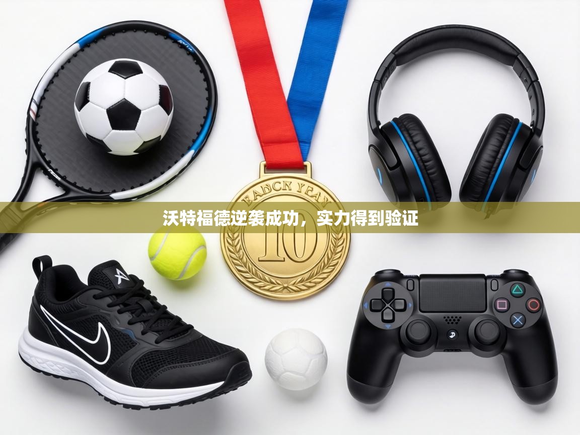 沃特福德逆袭成功，实力得到验证  第1张