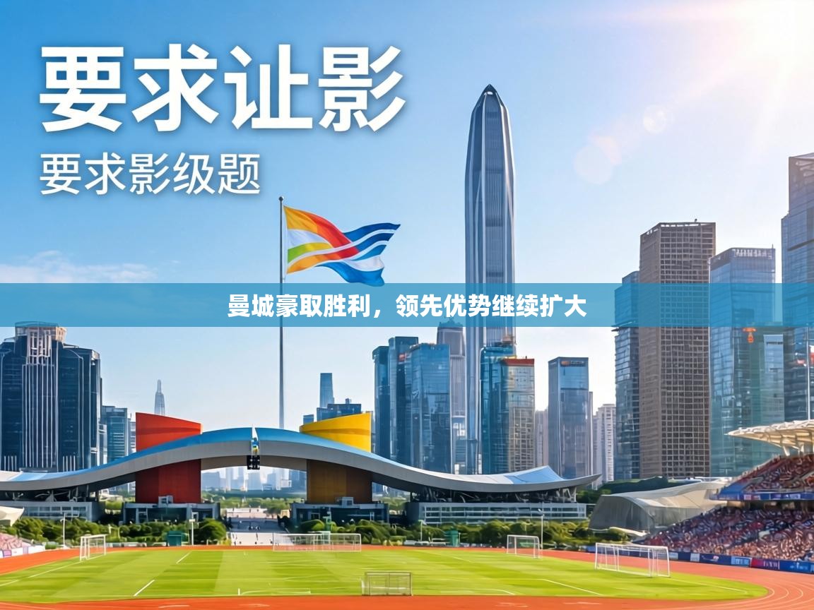 曼城豪取胜利，领先优势继续扩大  第2张